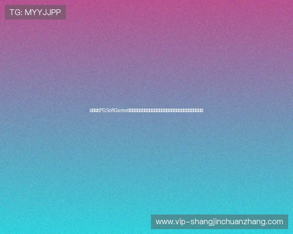 必红导航PGSoftGame游戏试玩新手指南详细介绍游戏玩法和技巧帮助新手快速融入游戏世界 必红导航PGSoftGame游戏试玩新手指南详细介绍游戏玩法和技巧帮助新手快速融入游戏世界