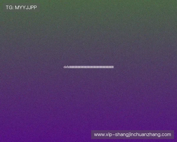 dafa娱乐场经典版:打造世界杯期间最火爆的体育娱乐互动平台推荐指南 dafa娱乐场经典版:打造世界杯期间最火爆的体育娱乐互动平台推荐指南