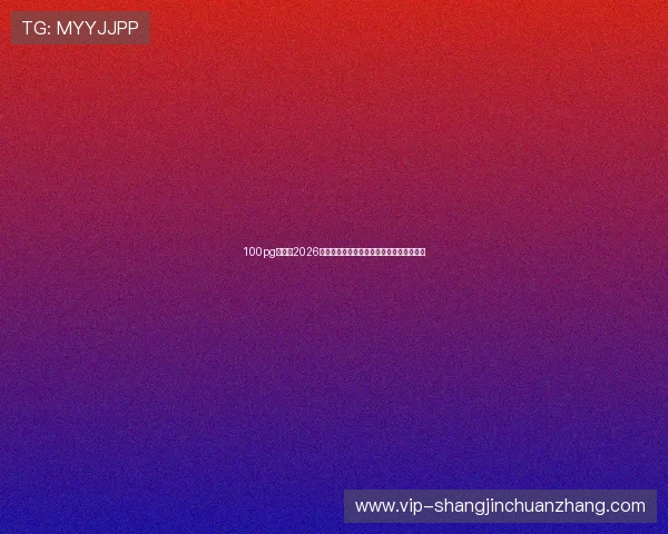 100pg官网:2026世界杯观赛指南与球迷必备资讯全方位覆盖 100pg官网:2026世界杯观赛指南与球迷必备资讯全方位覆盖